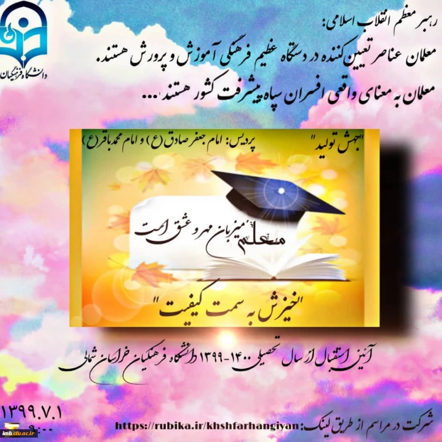 آیین استقبال از سال تحصیلی 1400-1399 دانشگاه فرهنگیان خراسان شمالی  2