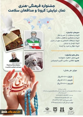 جشنواره فرهنگی هنری نماز، نیایش،کرونا و مدافعان سلامت