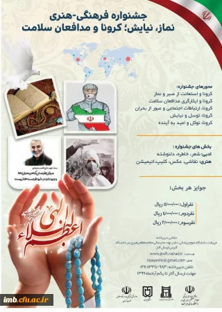 جشنواره فرهنگی هنری نماز، نیایش،کرونا و مدافعان سلامت