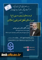 سلسله نشست های فرهنگی - اجتماعی و کرسی های آزاد اندیش
فرصت های اربعین حسینیی(ع) در راستای تحقق تمدن نوین اسلامی  2