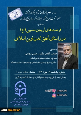 سلسله نشست های فرهنگی - اجتماعی و کرسی های آزاد اندیش
فرصت های اربعین حسینیی(ع) در راستای تحقق تمدن نوین اسلامی 