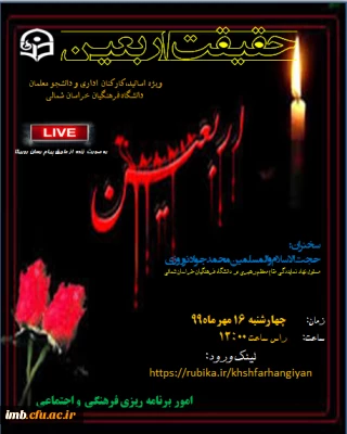 نشست فرهنگی حقیقت اربعین