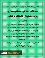 مسابقات آمادگی جسمانی مجازی
ویژه دانشجویان دانشگاه فرهنگیان 2