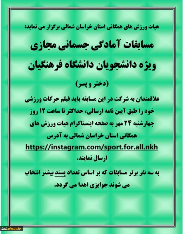 مسابقات آمادگی جسمانی مجازی
ویژه دانشجویان دانشگاه فرهنگیان 2