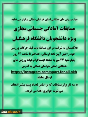 مسابقات آمادگی جسمانی مجازی
ویژه دانشجویان دانشگاه فرهنگیان