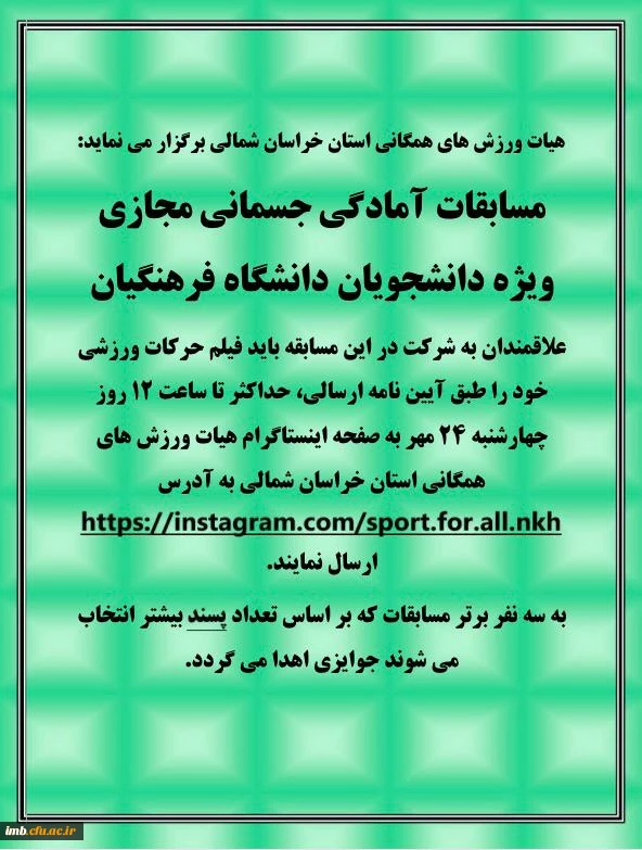 مسابقات آمادگی جسمانی مجازی
ویژه دانشجویان دانشگاه فرهنگیان 3
