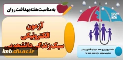 آزمون الکترونیکی سبک زندگی دانشجویی  2