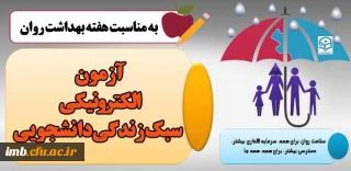 آزمون الکترونیکی سبک زندگی دانشجویی 