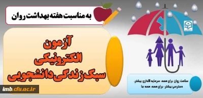 آزمون الکترونیکی سبک زندگی دانشجویی 