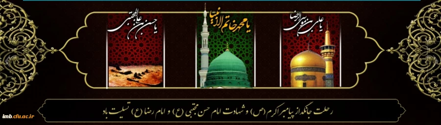 رحلت جانگداز پیامبر اکرم (ص) و شهادت امام حسن مجتبی (ع) و امام رضا (ع) تسلیت باد 2