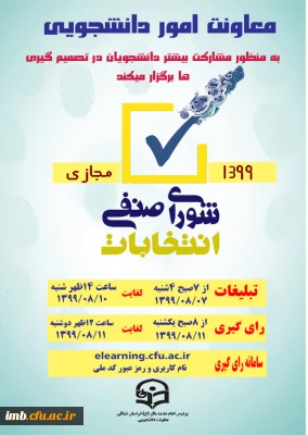 تمدید مهلت انتخابات شورای صنفی 