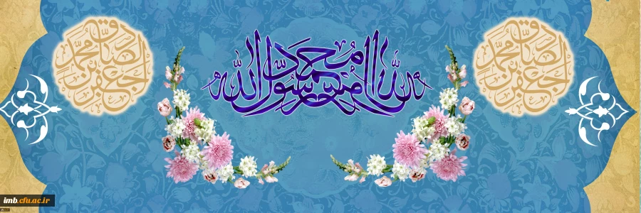 ولادت با سعادت حضرت محمد مصطفی (ص) و حضرت امام جعفر صادق (ع) مبارک باد 2