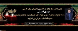 پیام تسلیت درگذشت دانشجومعلم گرامی مرحوم مهدی قدرتی، دانشجوی رشته آموزش ابتدایی  2
