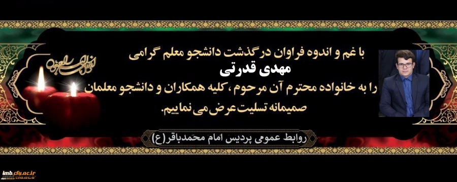 پیام تسلیت درگذشت دانشجومعلم گرامی مرحوم مهدی قدرتی، دانشجوی رشته آموزش ابتدایی  2