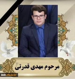 پیام تسلیت درگذشت دانشجومعلم گرامی مرحوم مهدی قدرتی 