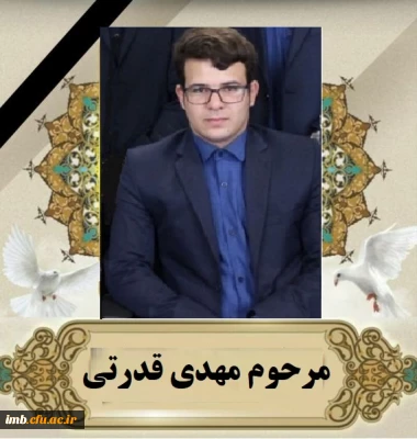 پیام تسلیت درگذشت دانشجومعلم گرامی مرحوم مهدی قدرتی 