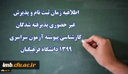 اطلاعیه زمان ثبت نام و پذیرش غیر حضوری پذیرفته شدگان کارشناسی پیوسته آزمون سراسری 1399 دانشگاه فرهنگیان 2