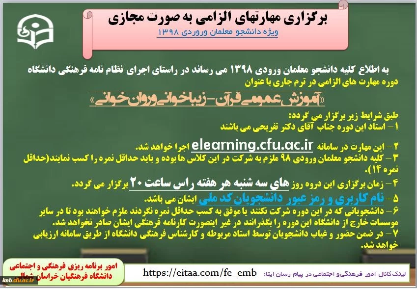 برگزاری دروه مهارت های الزامی "زیبا خوانی و روان خوانی قرآن"
به صورت آنلاین 2