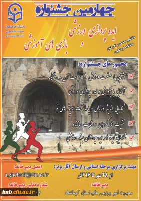چهارمین جشنواره ایده پردازی ورزشی و بازی های آموزشی
دانشجویان ، کا رکنان و اساتید دانشگاه فرهنگیان