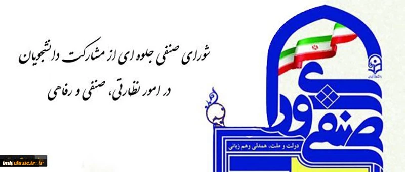 نتایج انتخابات شورای صنفی- رفاهی دانشجویان پردیس 2