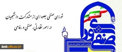 نتایج انتخابات شورای صنفی- رفاهی دانشجویان پردیس