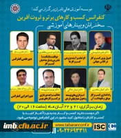 کنفرانس کسب کارهای برتر و ثروت آفرین 2