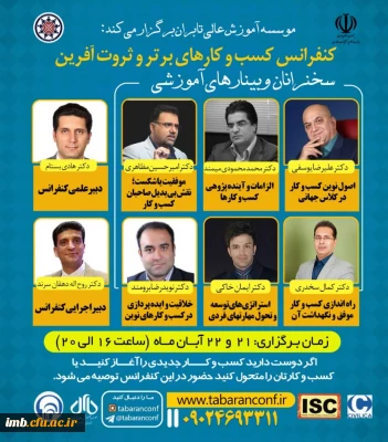 کنفرانس کسب کارهای برتر و ثروت آفرین