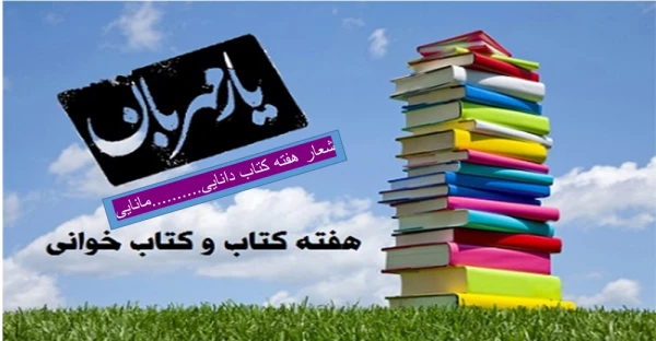 هفته کتاب و کتابدار گرامی باد                                 7