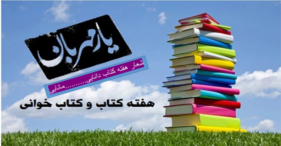 هفته کتاب و کتابدار گرامی باد                                 7