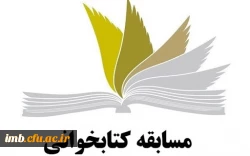 مسابقه کتابخوانی به مناسبت هفته کتاب  2