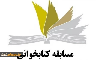 مسابقه کتابخوانی به مناسبت هفته کتاب 