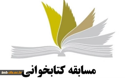 مسابقه کتابخوانی به مناسبت هفته کتاب 