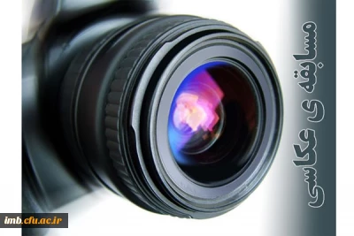 مسابقه عکاسی به مناسبت هفته کتاب