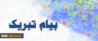 پیام تبریک 