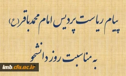 پیام ریاست پردیس امام محمدباقر(ع)
به مناسبت روز دانشجو 2