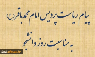 پیام ریاست پردیس امام محمدباقر(ع)
به مناسبت روز دانشجو
