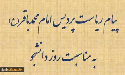 پیام ریاست پردیس امام محمدباقر(ع)
به مناسبت روز دانشجو