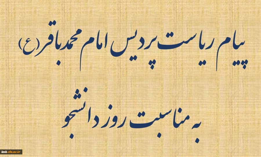 پیام ریاست پردیس امام محمدباقر(ع)
به مناسبت روز دانشجو 2