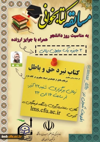  مسابقه مجازی کتابخوانی به مناسبت روز دانشجو