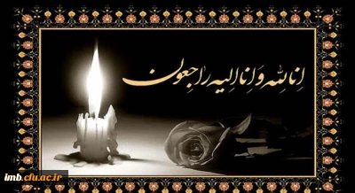 پیام تسلیت فوت والده مکرمه همکار محترم جناب آقای باقری