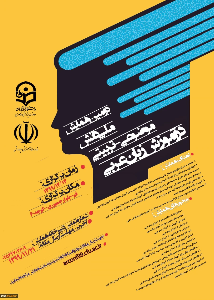 همایش ملی دانش موضوعی - آموزش زبان عربی