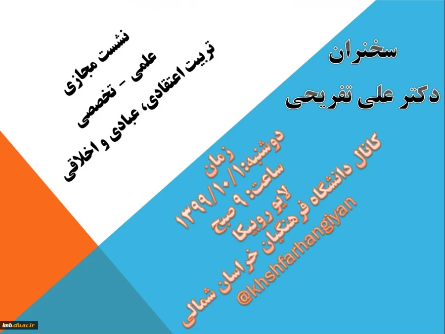 نشست مجازی علمی – تخصصی 
تربیت اعتقادی، عبادی و اخلاقی  2