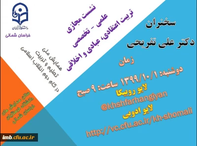 نشست مجازی علمی – تخصصی 
تربیت اعتقادی، عبادی و اخلاقی 