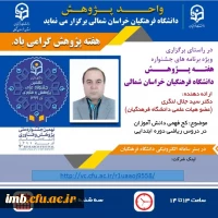 سلسله نشست های علمی - تخصصی هفته پژوهش دانشگاه فرهنگیان خراسان شمالی 2