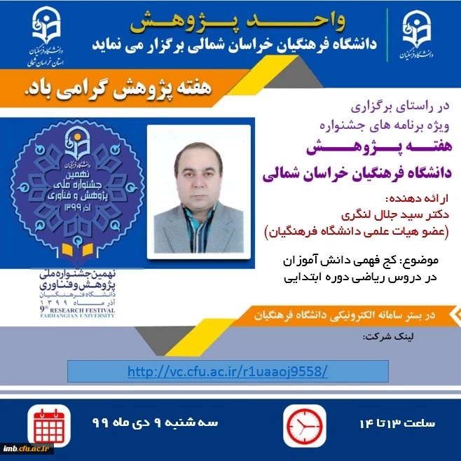 سلسله نشست های علمی - تخصصی هفته پژوهش دانشگاه فرهنگیان خراسان شمالی 2