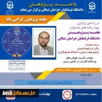 سلسله نشست های علمی - تخصصی هفته پژوهش دانشگاه فرهنگیان خراسان شمالی 3