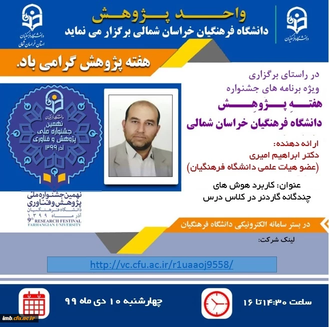 سلسله نشست های علمی - تخصصی هفته پژوهش دانشگاه فرهنگیان خراسان شمالی 3