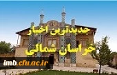 جدیدترین اخبار خراسان شمالی