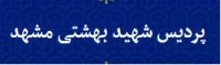 پردیس شهید بهشتی مشهد