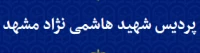 پردیس شهید هاشمی نژاد مشهد